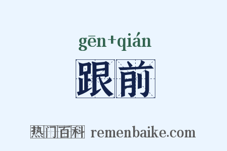 跟前是什么意思的图片